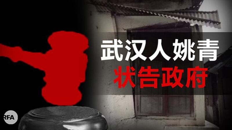 武汉公民姚青状告政府2020年1月封城违法(自由亚洲电台制图)